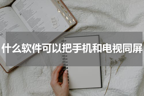 什么软件可以把手机和电视同屏