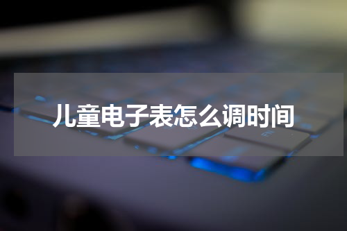 儿童电子表怎么调时间