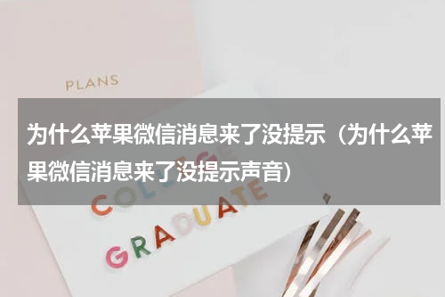 为什么苹果微信消息来了没提示（为什么苹果微信消息来了没提示声音）