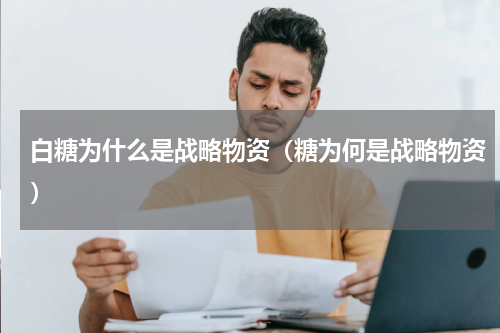 白糖为什么是战略物资（糖为何是战略物资）
