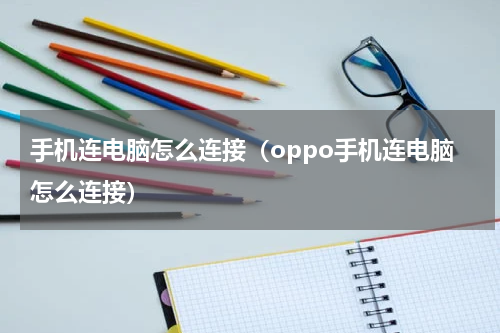 手机连电脑怎么连接（oppo手机连电脑怎么连接）