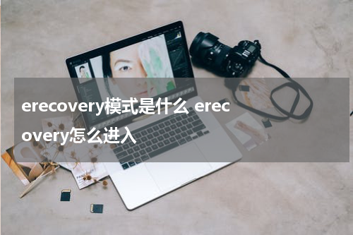 erecovery模式是什么 erecovery怎么进入