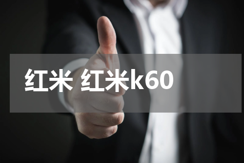 红米 红米k60