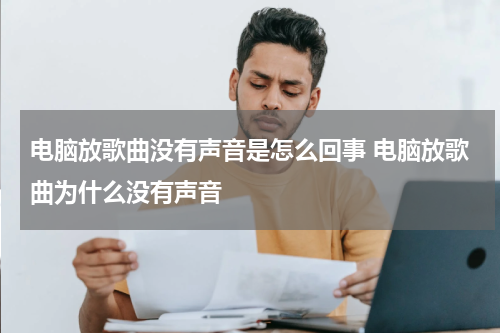 电脑放歌曲没有声音是怎么回事 电脑放歌曲为什么没有声音
