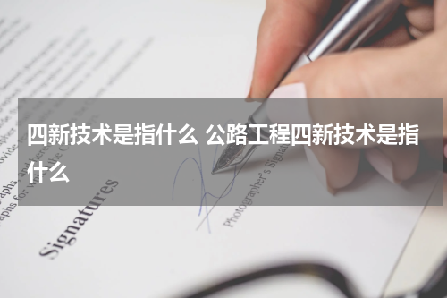 四新技术是指什么 公路工程四新技术是指什么