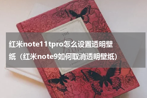 红米note11tpro怎么设置透明壁纸（红米note9如何取消透明壁纸）