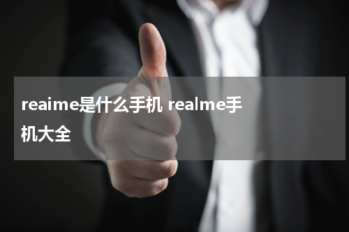 reaime是什么手机 realme手机大全