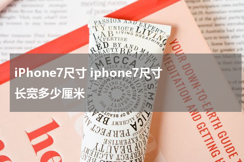 iPhone7尺寸 iphone7尺寸长宽多少厘米