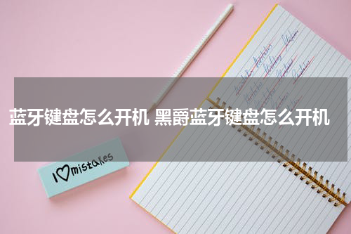 蓝牙键盘怎么开机 黑爵蓝牙键盘怎么开机