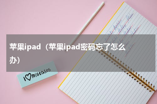 苹果ipad（苹果ipad密码忘了怎么办）