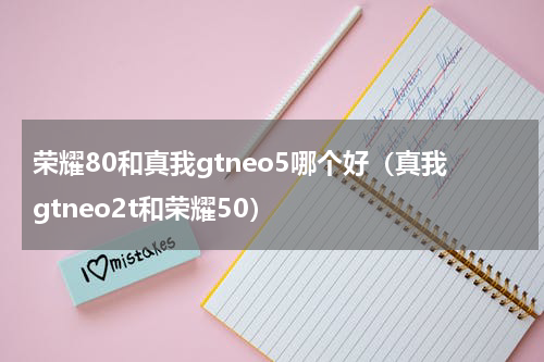 荣耀80和真我gtneo5哪个好（真我gtneo2t和荣耀50）