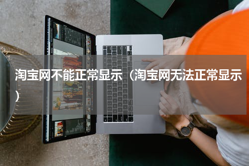 淘宝网不能正常显示（淘宝网无法正常显示）