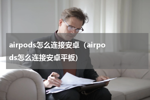 airpods怎么连接安卓（airpods怎么连接安卓平板）