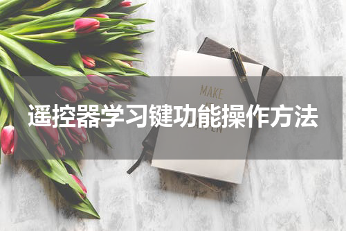 遥控器学习键功能操作方法