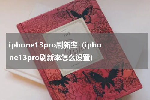 iphone13pro刷新率（iphone13pro刷新率怎么设置）