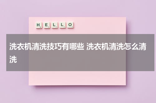 洗衣机清洗技巧有哪些 洗衣机清洗怎么清洗