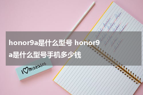 honor9a是什么型号 honor9a是什么型号手机多少钱
