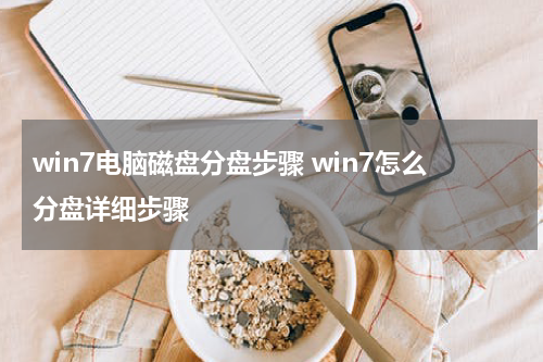 win7电脑磁盘分盘步骤 win7怎么分盘详细步骤