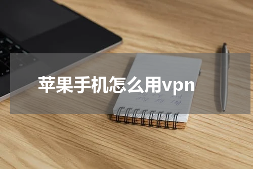 苹果手机怎么用vpn