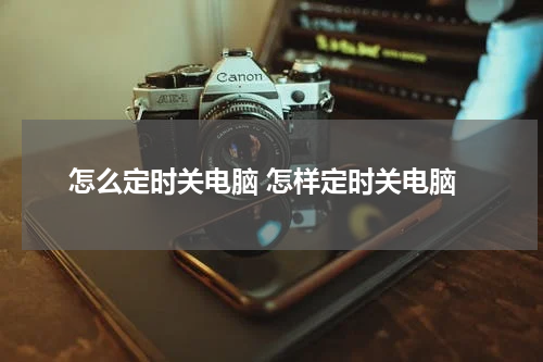 怎么定时关电脑 怎样定时关电脑
