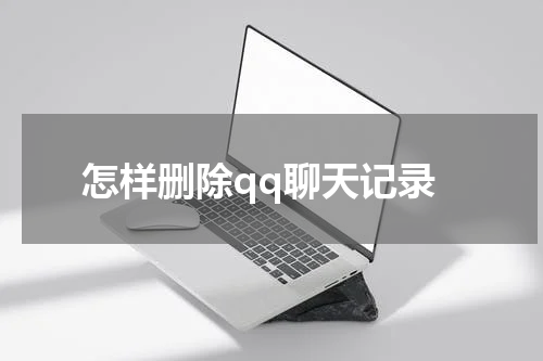怎样删除qq聊天记录