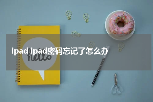 ipad ipad密码忘记了怎么办