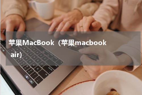 苹果MacBook（苹果macbook air）