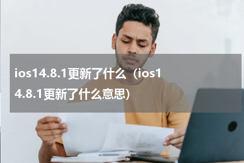 ios14.8.1更新了什么（ios14.8.1更新了什么意思）