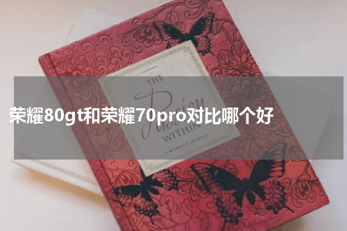 荣耀80gt和荣耀70pro对比哪个好