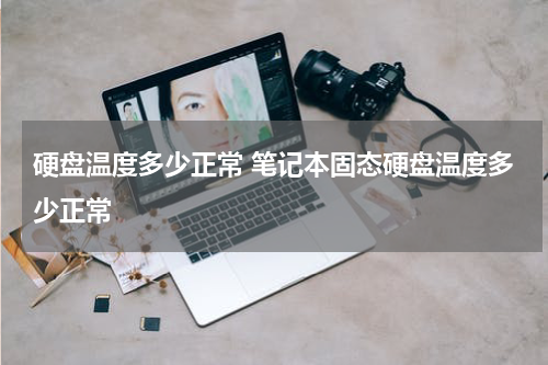 硬盘温度多少正常 笔记本固态硬盘温度多少正常