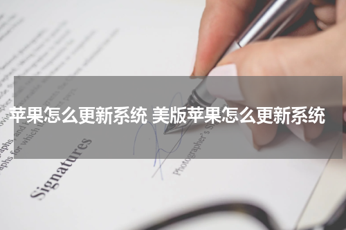 苹果怎么更新系统 美版苹果怎么更新系统
