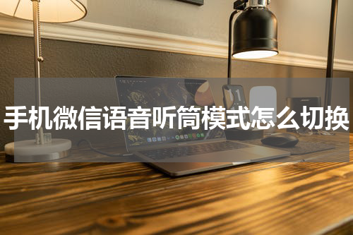 手机微信语音听筒模式怎么切换