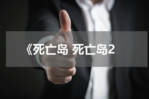 《死亡岛 死亡岛2
