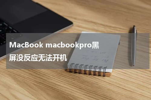 MacBook macbookpro黑屏没反应无法开机