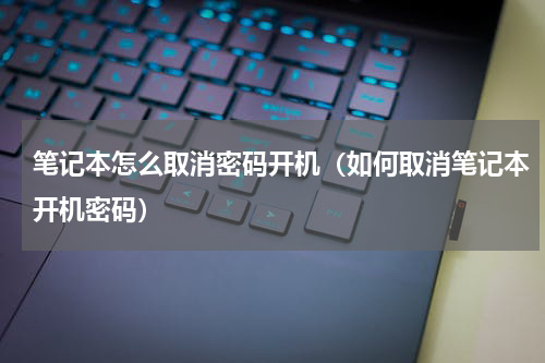 笔记本怎么取消密码开机（如何取消笔记本开机密码）