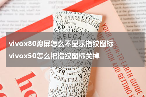 vivox80熄屏怎么不显示指纹图标 vivox50怎么把指纹图标关掉