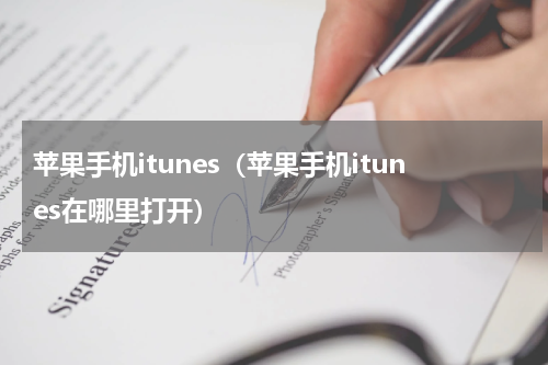 苹果手机itunes（苹果手机itunes在哪里打开）
