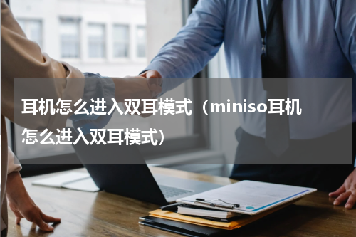 耳机怎么进入双耳模式（miniso耳机怎么进入双耳模式）