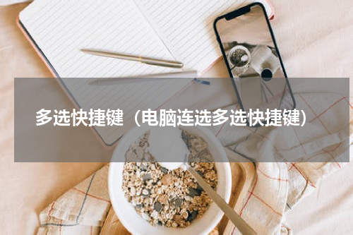 多选快捷键（电脑连选多选快捷键）
