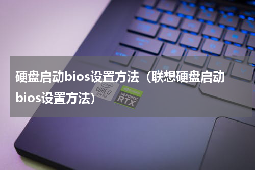 硬盘启动bios设置方法（联想硬盘启动bios设置方法）