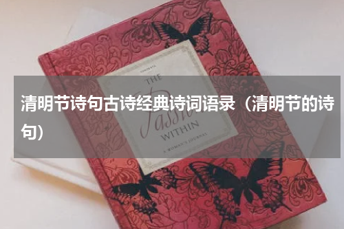 清明节诗句古诗经典诗词语录（清明节的诗句）