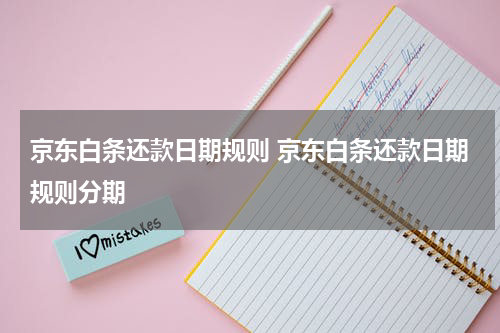 京东白条还款日期规则 京东白条还款日期规则分期