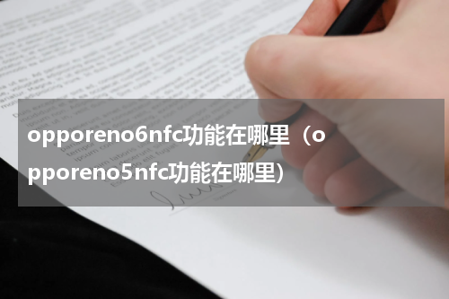 opporeno6nfc功能在哪里（opporeno5nfc功能在哪里）