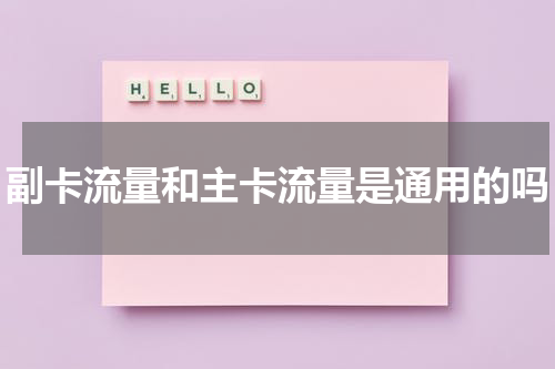 副卡流量和主卡流量是通用的吗