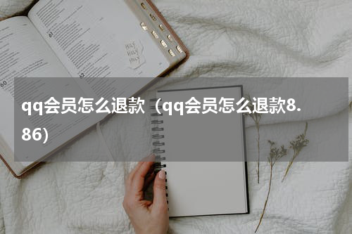 qq会员怎么退款（qq会员怎么退款8.86）