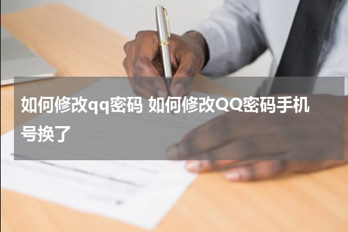 如何修改qq密码 如何修改QQ密码手机号换了