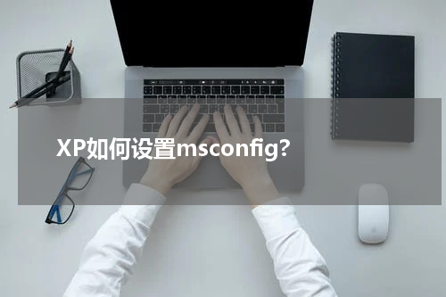 XP如何设置msconfig?