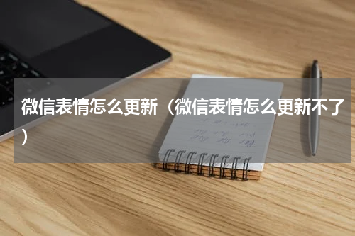 微信表情怎么更新（微信表情怎么更新不了）