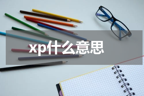 xp什么意思