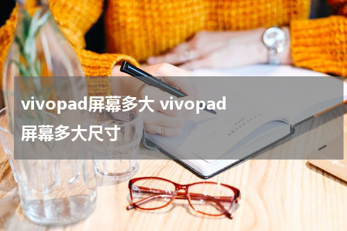 vivopad屏幕多大 vivopad屏幕多大尺寸